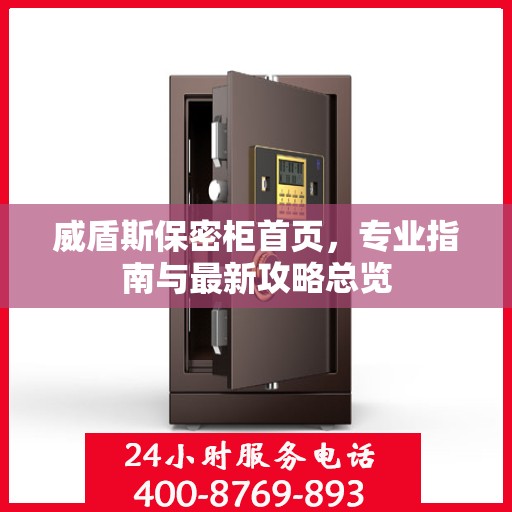 威盾斯保密柜首页，专业指南与最新攻略总览