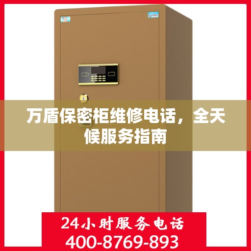 万盾保密柜维修电话，全天候服务指南