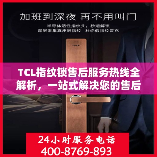 TCL指纹锁售后服务热线全解析，一站式解决您的售后需求