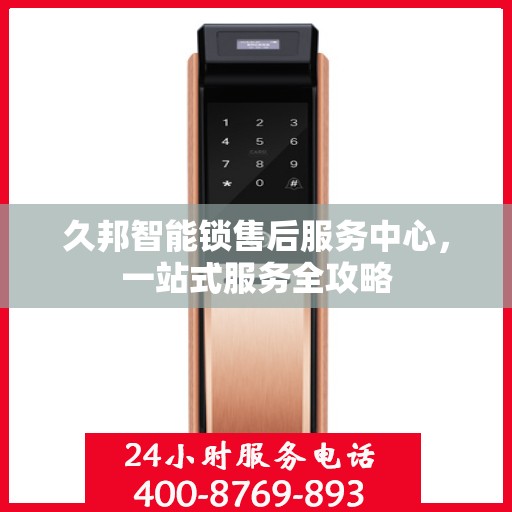 久邦智能锁售后服务中心，一站式服务全攻略