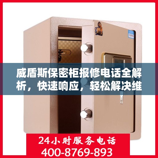 威盾斯保密柜报修电话全解析，快速响应，轻松解决维修难题
