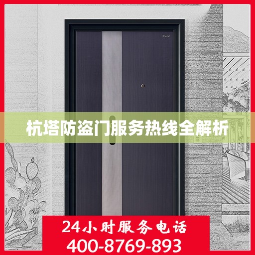 杭塔防盗门服务热线全解析
