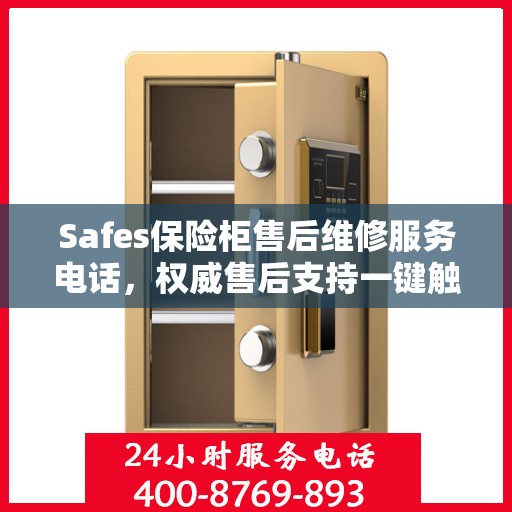 Safes保险柜售后维修服务电话，权威售后支持一键触达