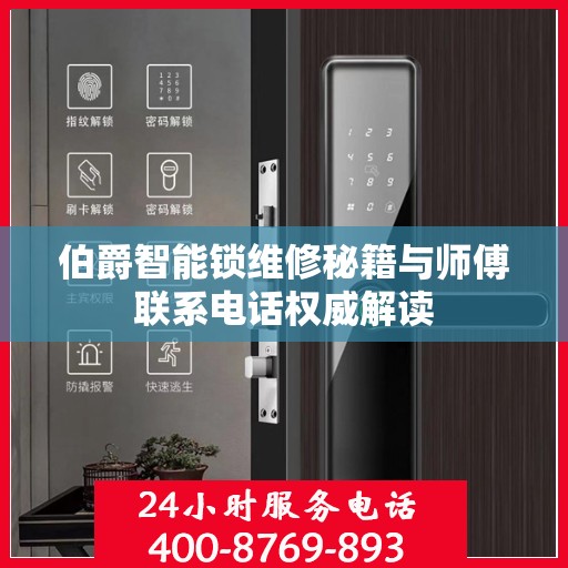 伯爵智能锁维修秘籍与师傅联系电话权威解读