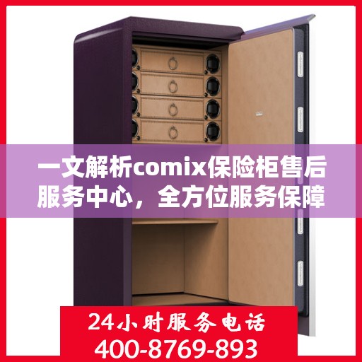 一文解析comix保险柜售后服务中心，全方位服务保障，让您无忧使用！