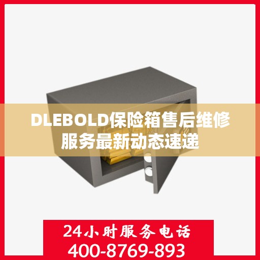 DLEBOLD保险箱售后维修服务最新动态速递
