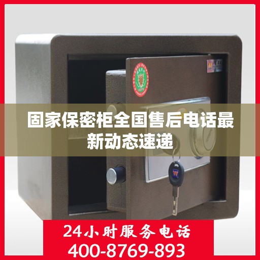 固家保密柜全国售后电话最新动态速递