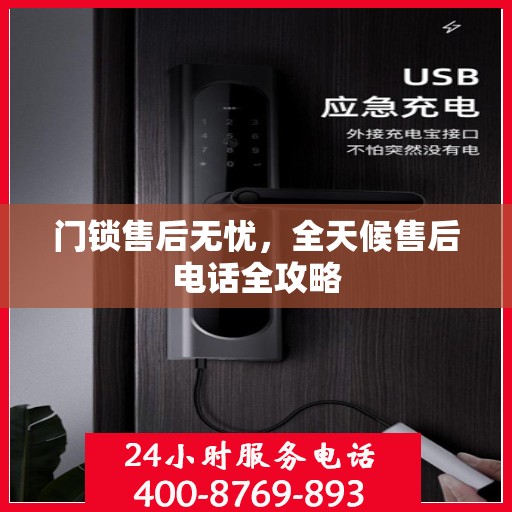 门锁售后无忧，全天候售后电话全攻略
