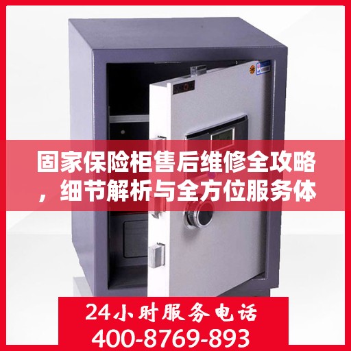 固家保险柜售后维修全攻略，细节解析与全方位服务体验