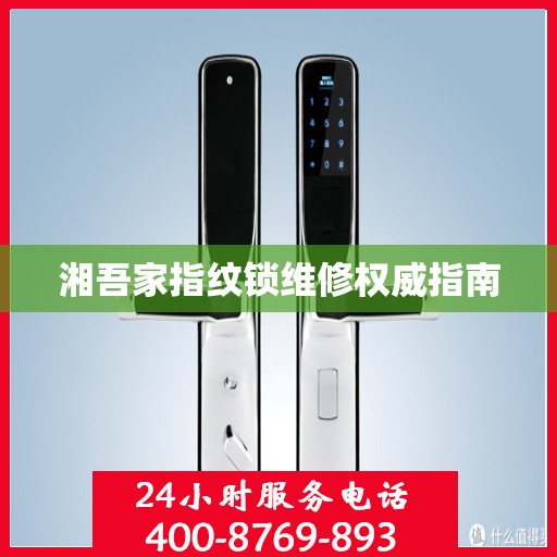 湘吾家指纹锁维修权威指南