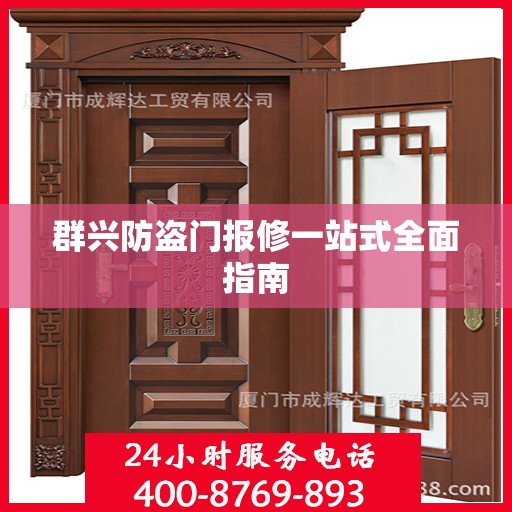 群兴防盗门报修一站式全面指南