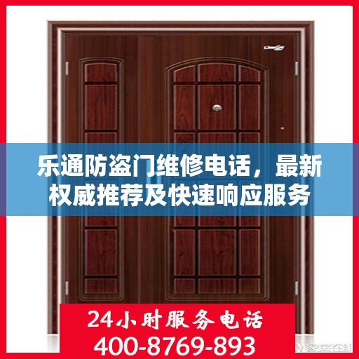 乐通防盗门维修电话，最新权威推荐及快速响应服务