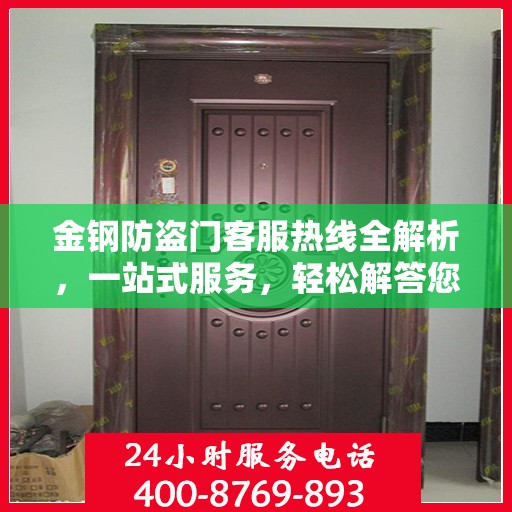 金钢防盗门客服热线全解析，一站式服务，轻松解答您的所有疑问