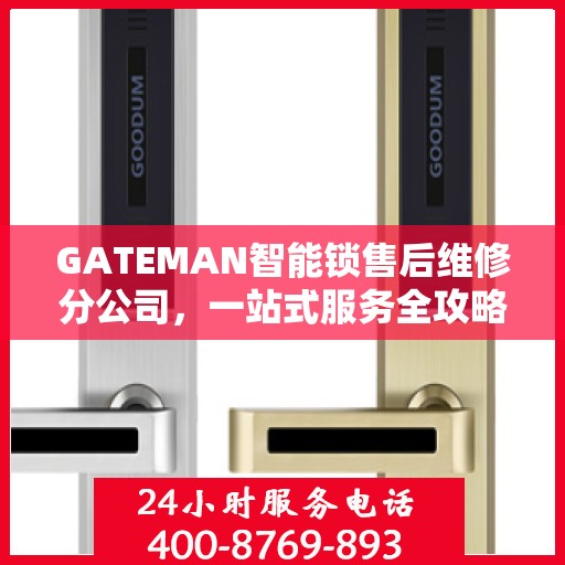 GATEMAN智能锁售后维修分公司，一站式服务全攻略