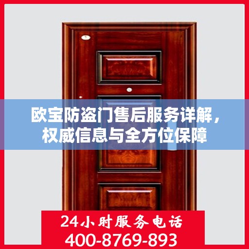 欧宝防盗门售后服务详解，权威信息与全方位保障