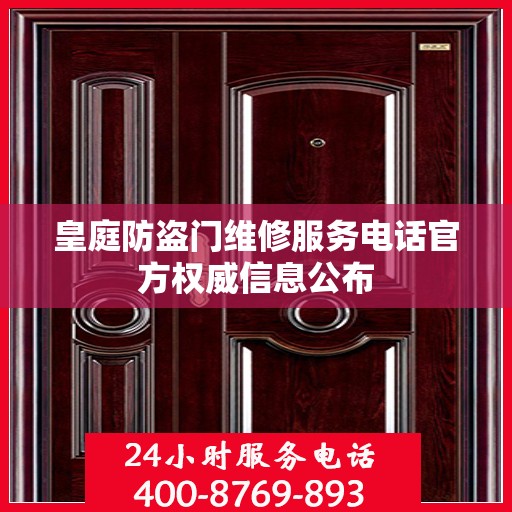 皇庭防盗门维修服务电话官方权威信息公布