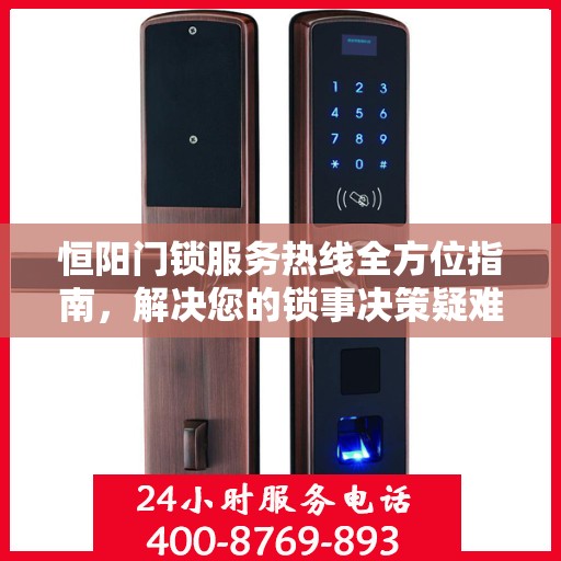恒阳门锁服务热线全方位指南，解决您的锁事决策疑难！