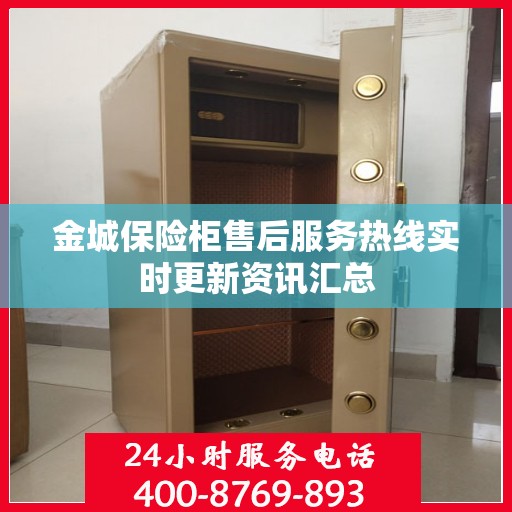 金城保险柜售后服务热线实时更新资讯汇总