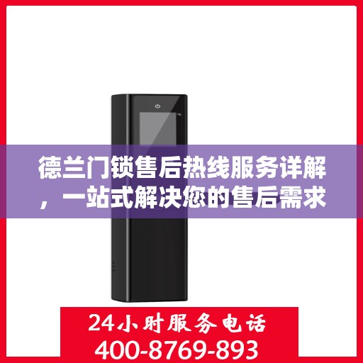 德兰门锁售后热线服务详解，一站式解决您的售后需求