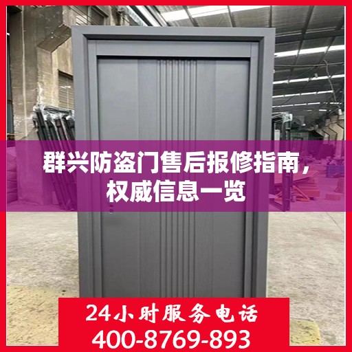 群兴防盗门售后报修指南，权威信息一览