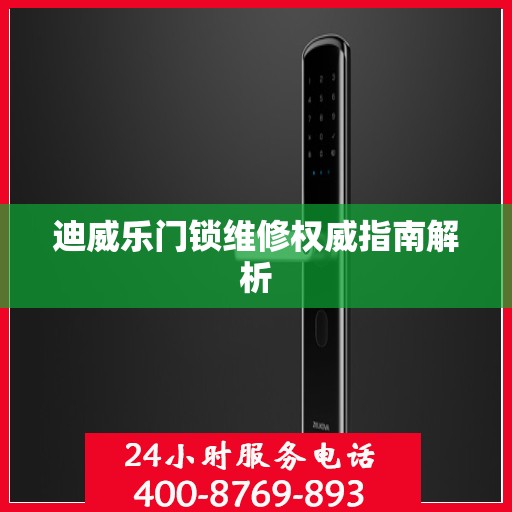 迪威乐门锁维修权威指南解析