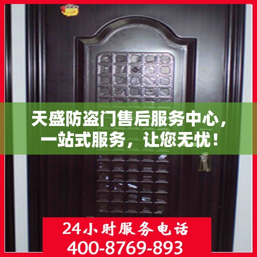 天盛防盗门售后服务中心，一站式服务，让您无忧！