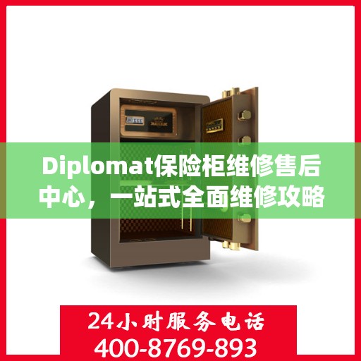 Diplomat保险柜维修售后中心，一站式全面维修攻略与指南