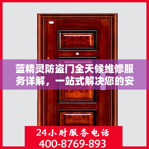 蓝精灵防盗门全天候维修服务详解，一站式解决您的安全锁事指南