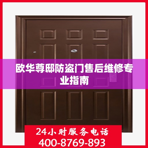 欧华尊邸防盗门售后维修专业指南