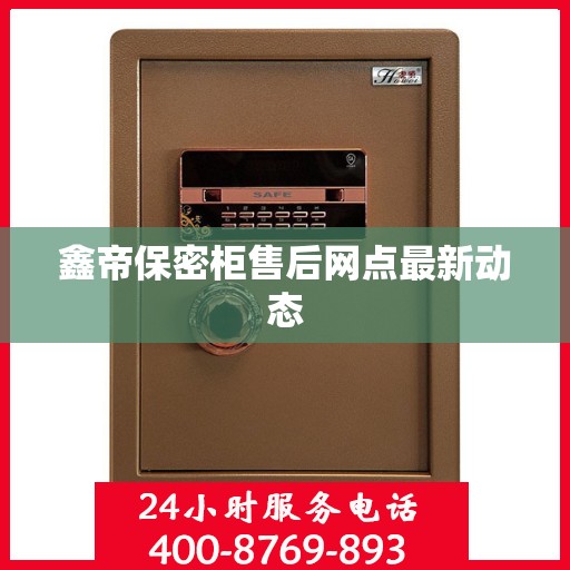 鑫帝保密柜售后网点最新动态