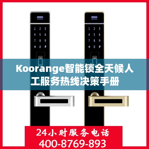 Koorange智能锁全天候人工服务热线决策手册