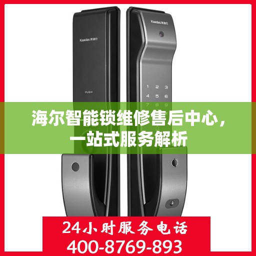 海尔智能锁维修售后中心，一站式服务解析