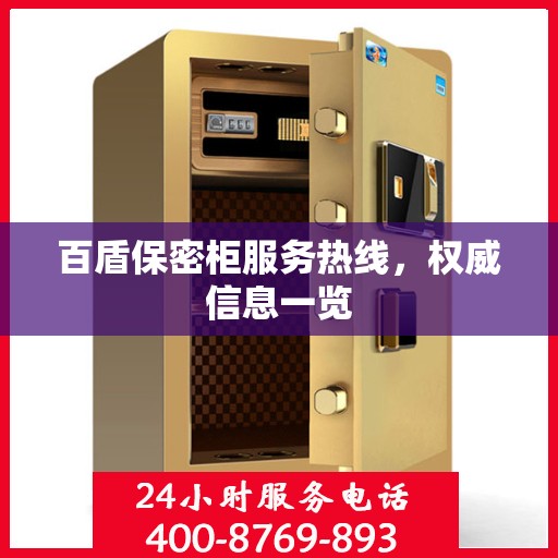 百盾保密柜服务热线，权威信息一览