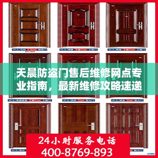 天晨防盗门售后维修网点专业指南，最新维修攻略速递