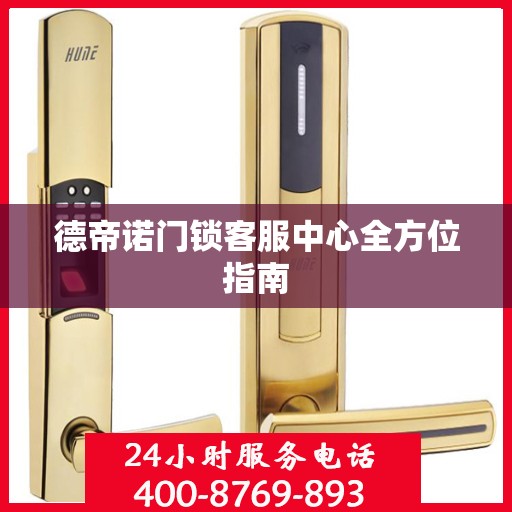 德帝诺门锁客服中心全方位指南