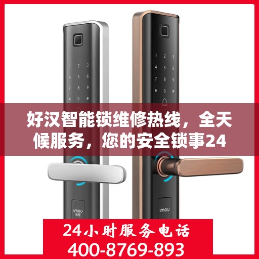 好汉智能锁维修热线，全天候服务，您的安全锁事24小时决策指南