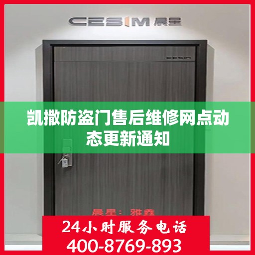 凯撒防盗门售后维修网点动态更新通知