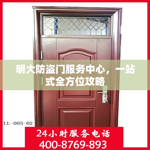 明大防盗门服务中心，一站式全方位攻略