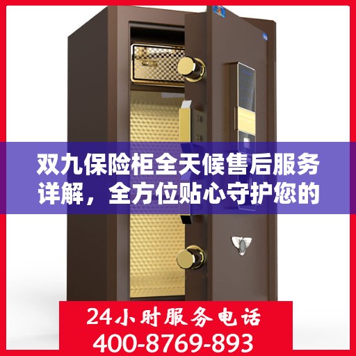 双九保险柜全天候售后服务详解，全方位贴心守护您的安全需求