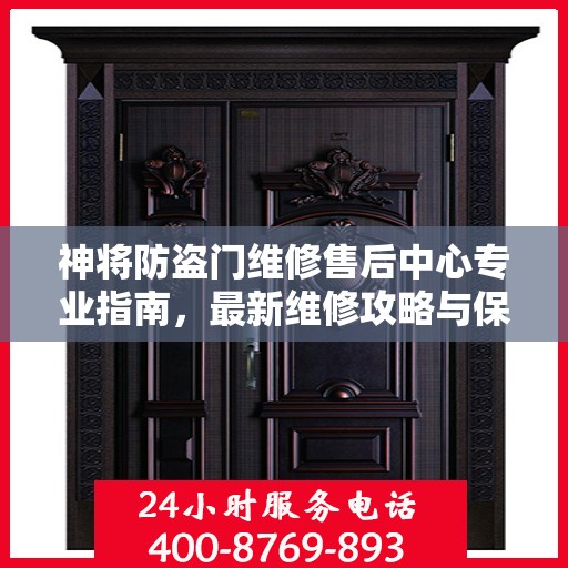 神将防盗门维修售后中心专业指南，最新维修攻略与保障服务解析