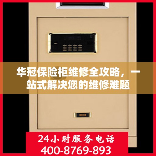 华冠保险柜维修全攻略，一站式解决您的维修难题