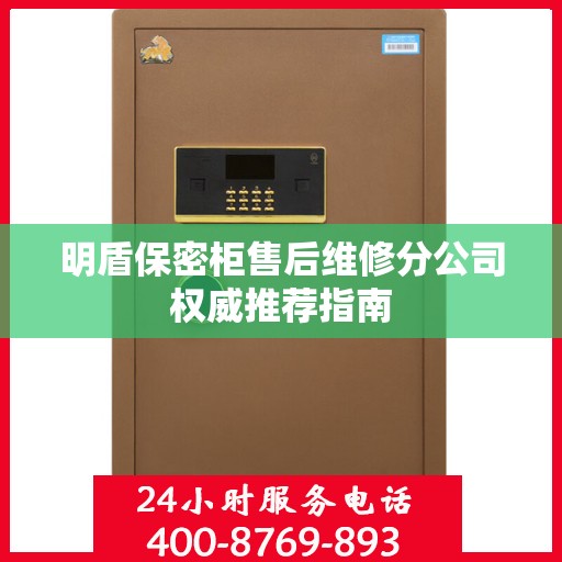 明盾保密柜售后维修分公司权威推荐指南