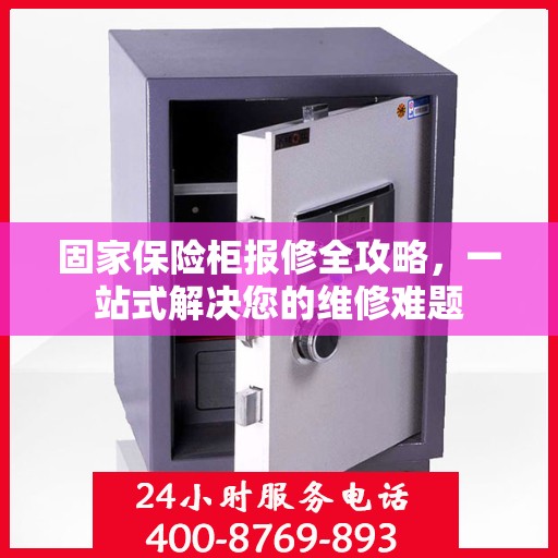 固家保险柜报修全攻略，一站式解决您的维修难题