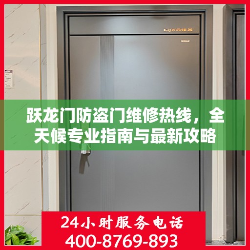 跃龙门防盗门维修热线，全天候专业指南与最新攻略