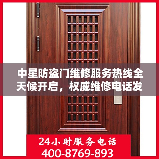 中星防盗门维修服务热线全天候开启，权威维修电话发布