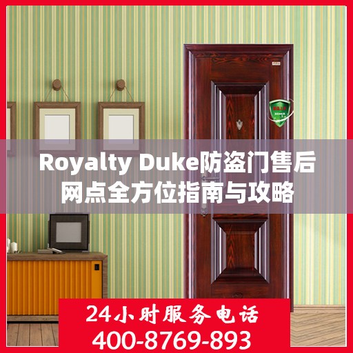 Royalty Duke防盗门售后网点全方位指南与攻略