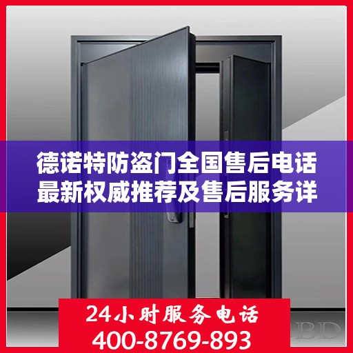 德诺特防盗门全国售后电话最新权威推荐及售后服务详解