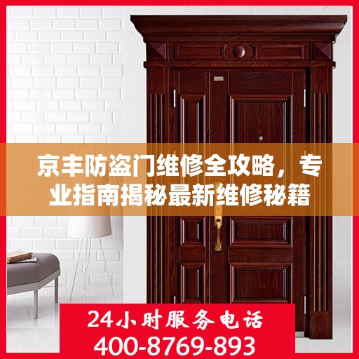 京丰防盗门维修全攻略，专业指南揭秘最新维修秘籍