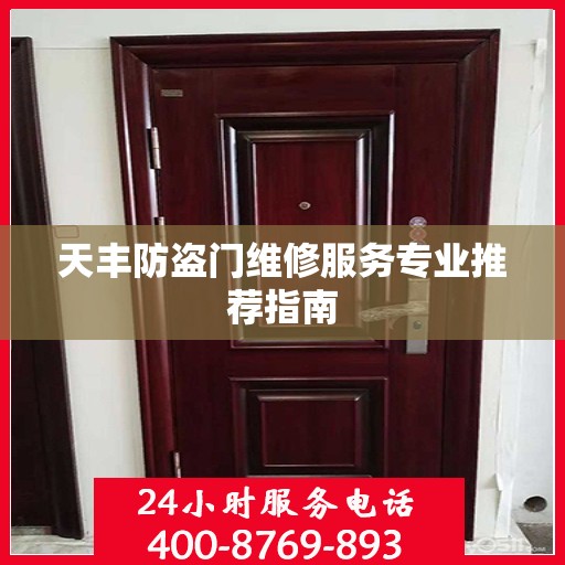 天丰防盗门维修服务专业推荐指南