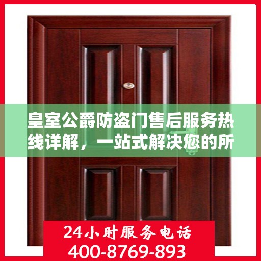 皇室公爵防盗门售后服务热线详解，一站式解决您的所有问题